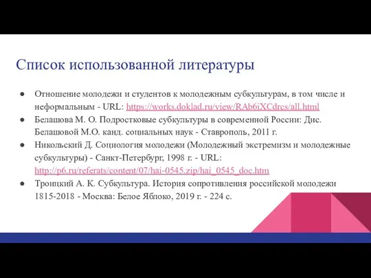 Список использованной литературы Отношение молодежи и студентов к молодежным субкультурам, в