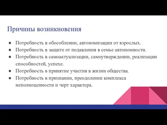 Причины возникновения Потребность в обособлении, автономизации от взрослых. Потребность в защите