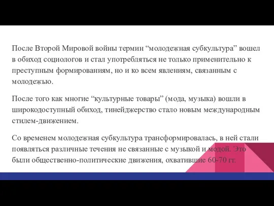 После Второй Мировой войны термин “молодежная субкультура” вошел в обиход социологов