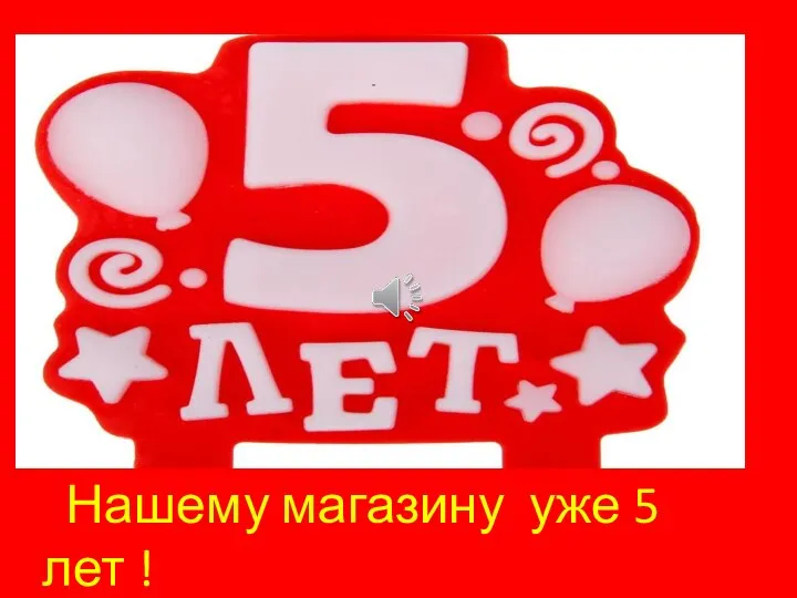 Нашему магазину уже 5 лет !