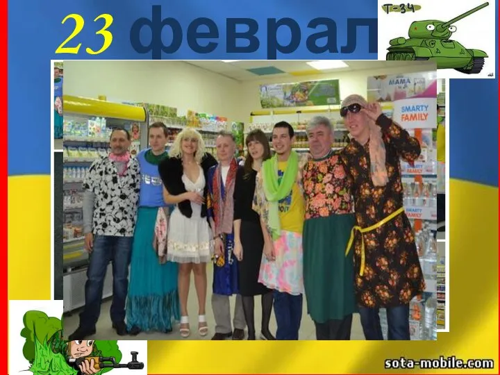 23 февраля