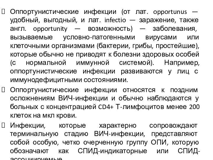 Оппортунистические инфекции (от лат. opportunus — удобный, выгодный, и лат. infectio