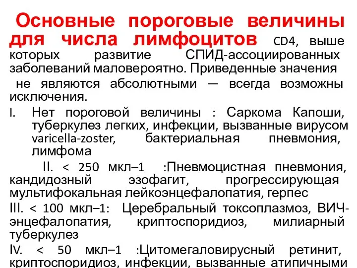 Основные пороговые величины для числа лимфоцитов CD4, выше которых развитие СПИД-ассоциированных