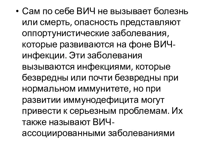 Сам по себе ВИЧ не вызывает болезнь или смерть, опасность представляют