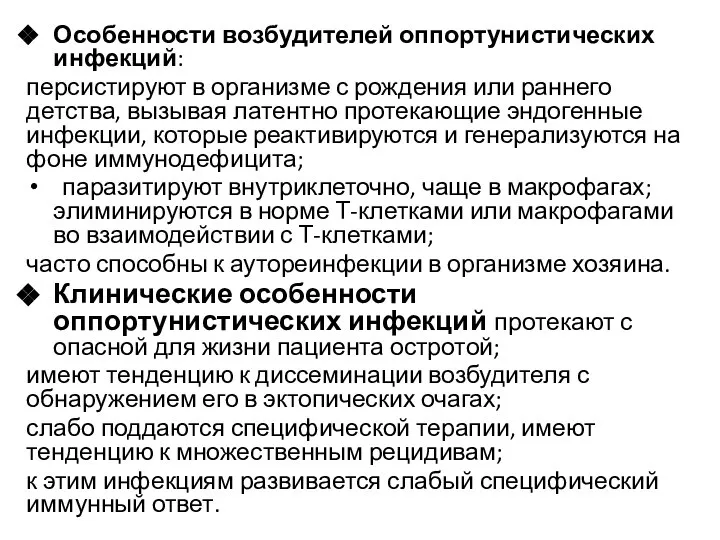 Особенности возбудителей оппортунистических инфекций: персистируют в организме с рождения или раннего