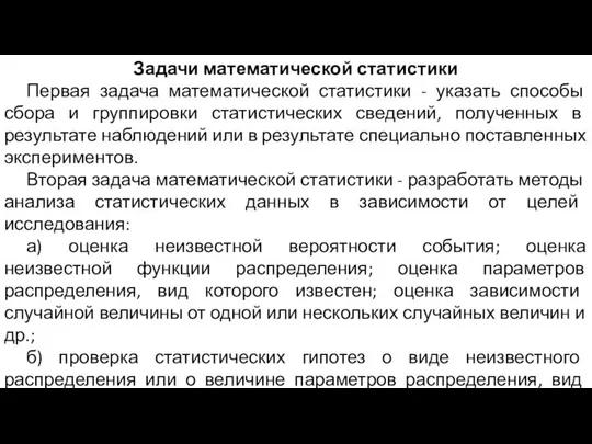 Задачи математической статистики Первая задача математической статистики - указать способы сбора