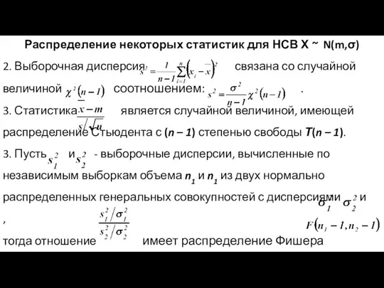 Распределение некоторых статистик для НСВ Х ~ N(m,σ) 2. Выборочная дисперсия