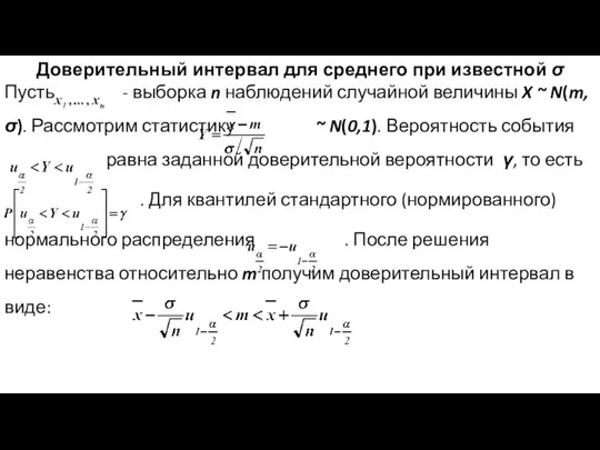 Доверительный интервал для среднего при известной σ Пусть - выборка n