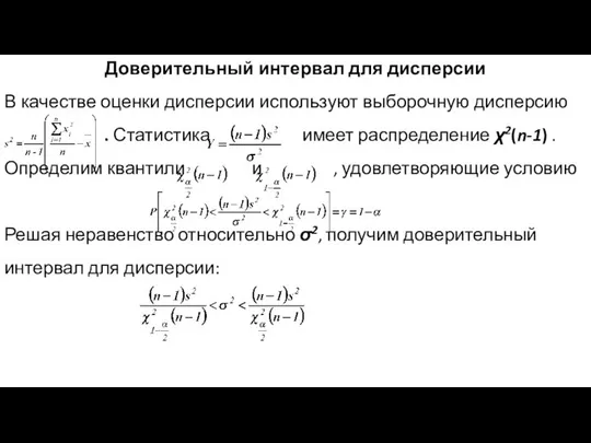 Доверительный интервал для дисперсии В качестве оценки дисперсии используют выборочную дисперсию