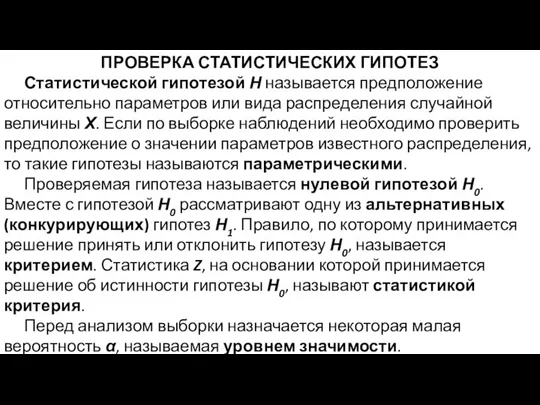 ПРОВЕРКА СТАТИСТИЧЕСКИХ ГИПОТЕЗ Статистической гипотезой Н называется предположение относительно параметров или