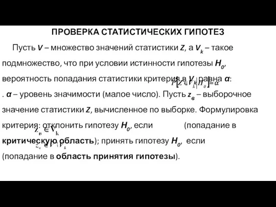 ПРОВЕРКА СТАТИСТИЧЕСКИХ ГИПОТЕЗ Пусть V – множество значений статистики Z, а