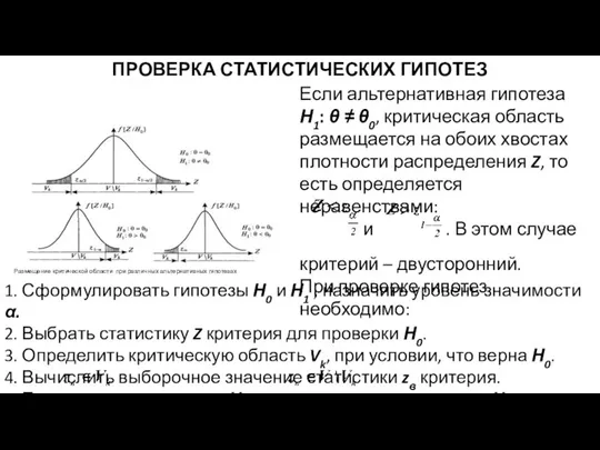 ПРОВЕРКА СТАТИСТИЧЕСКИХ ГИПОТЕЗ Если альтернативная гипотеза Н1: θ ≠ θ0, критическая