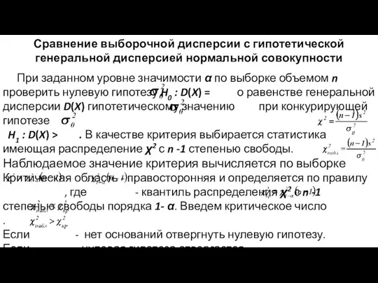 Сравнение выборочной дисперсии с гипотетической генеральной дисперсией нормальной совокупности При заданном