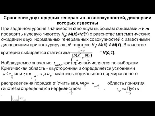 Сравнение двух средних генеральных совокупностей, дисперсии которых известны При заданном уровне