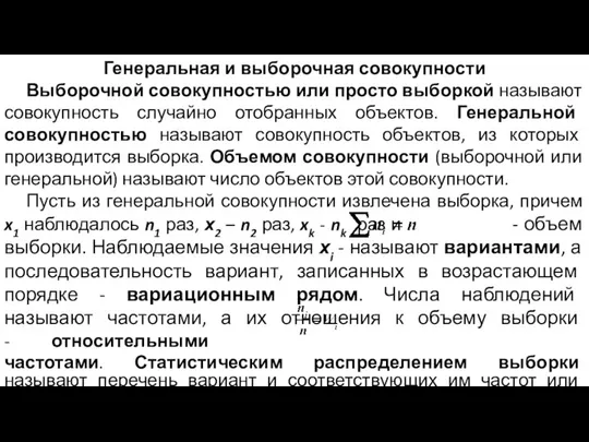 Генеральная и выборочная совокупности Выборочной совокупностью или просто выборкой называют совокупность