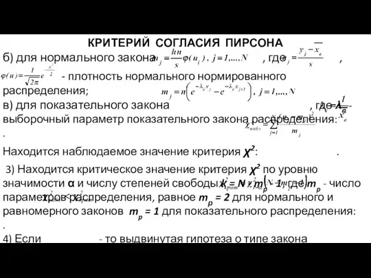 КРИТЕРИЙ СОГЛАСИЯ ПИРСОНА б) для нормального закона , где , -