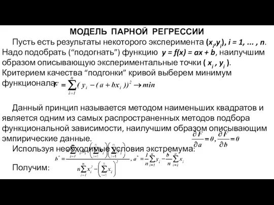 МОДЕЛЬ ПАРНОЙ РЕГРЕССИИ Пусть есть результаты некоторого эксперимента (xi,yi), i =