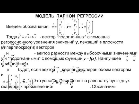 МОДЕЛЬ ПАРНОЙ РЕГРЕССИИ Введем обозначения: Тогда - вектор “подогнанных” с помощью