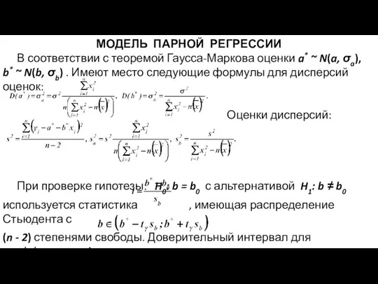 МОДЕЛЬ ПАРНОЙ РЕГРЕССИИ В соответствии с теоремой Гаусса-Маркова оценки a* ~