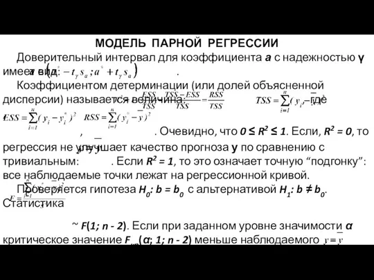 МОДЕЛЬ ПАРНОЙ РЕГРЕССИИ Доверительный интервал для коэффициента а с надежностью γ