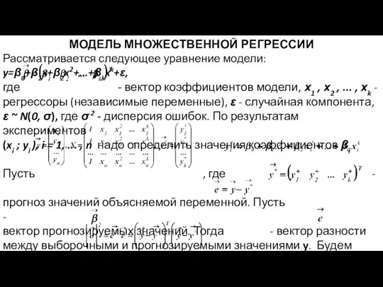 МОДЕЛЬ МНОЖЕСТВЕННОЙ РЕГРЕССИИ Рассматривается следующее уравнение модели: y=β0+β1x+β2x2+...+βkxk+ε, где - вектор