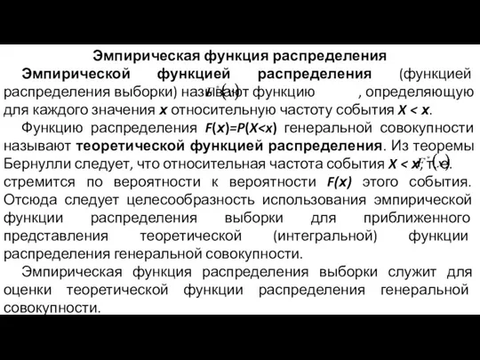 Эмпирическая функция распределения Эмпирической функцией распределения (функцией распределения выборки) называют функцию