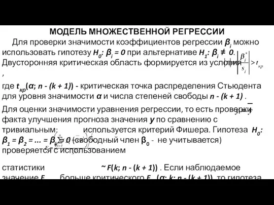 МОДЕЛЬ МНОЖЕСТВЕННОЙ РЕГРЕССИИ Для проверки значимости коэффициентов регрессии βi можно использовать