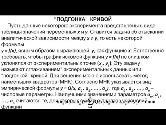 "ПОДГОНКА" КРИВОЙ Пусть данные некоторого эксперимента представлены в виде таблицы значений