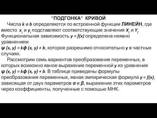 "ПОДГОНКА" КРИВОЙ Числа k и b определяются по встроенной функции ЛИНЕЙН,