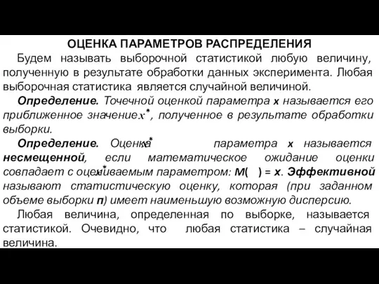 ОЦЕНКА ПАРАМЕТРОВ РАСПРЕДЕЛЕНИЯ Будем называть выборочной статистикой любую величину, полученную в