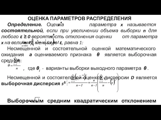 ОЦЕНКА ПАРАМЕТРОВ РАСПРЕДЕЛЕНИЯ Определение. Оценка параметра x называется состоятельной, если при