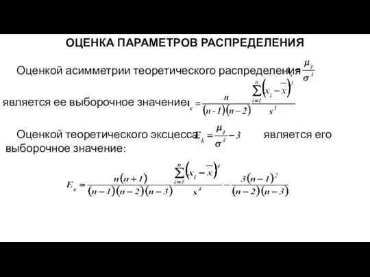 ОЦЕНКА ПАРАМЕТРОВ РАСПРЕДЕЛЕНИЯ Оценкой асимметрии теоретического распределения является ее выборочное значение: