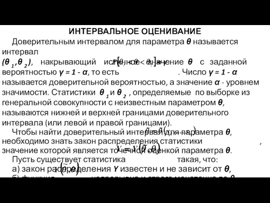 ИНТЕРВАЛЬНОЕ ОЦЕНИВАНИЕ Доверительным интервалом для параметра θ называется интервал (θ 1