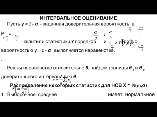 ИНТЕРВАЛЬНОЕ ОЦЕНИВАНИЕ Пусть γ = 1 - α - заданная доверительная