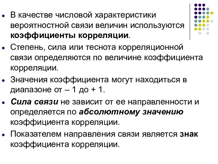 В качестве числовой характеристики вероятностной связи величин используются коэффициенты корреляции. Степень,