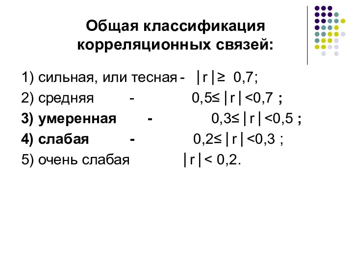 Общая классификация корреляционных связей: 1) сильная, или тесная - ⎜r ⎜≥