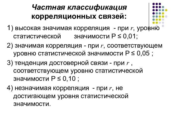 Частная классификация корреляционных связей: 1) высокая значимая корреляция - при r,