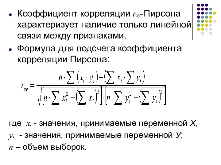 Коэффициент корреляции rxy-Пирсона характеризует наличие только линейной связи между признаками. Формула