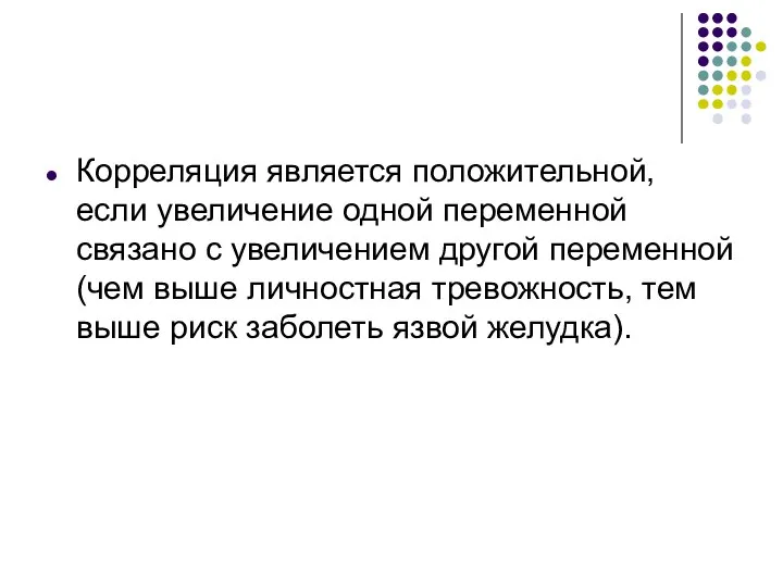 Корреляция является положительной, если увеличение одной переменной связано с увеличением другой