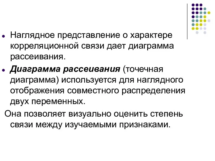 Наглядное представление о характере корреляционной связи дает диаграмма рассеивания. Диаграмма рассеивания