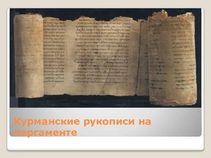 Курманские рукописи на пергаменте