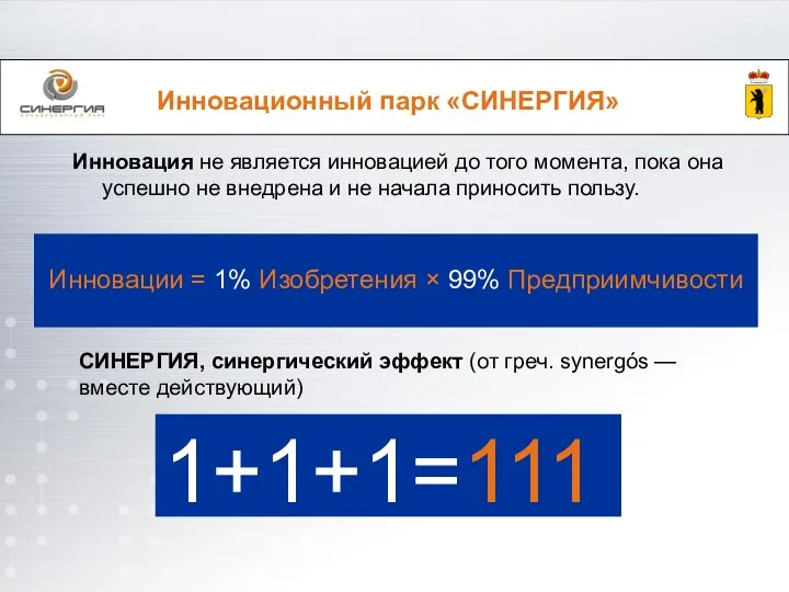 Инновационный парк «СИНЕРГИЯ» Инновация не является инновацией до того момента, пока