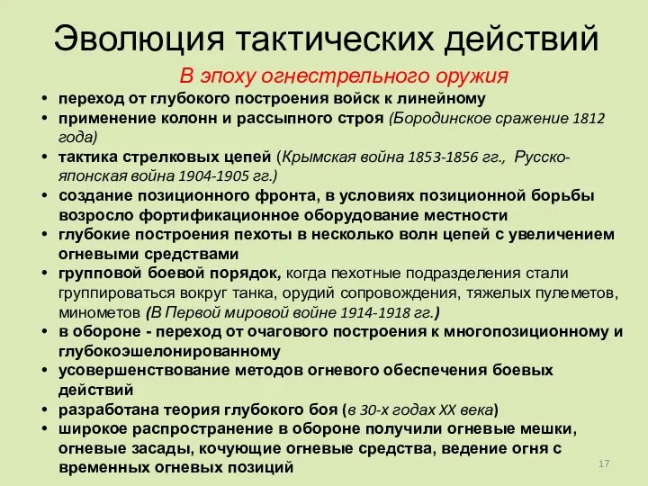 Эволюция тактических действий В эпоху огнестрельного оружия переход от глубокого построения