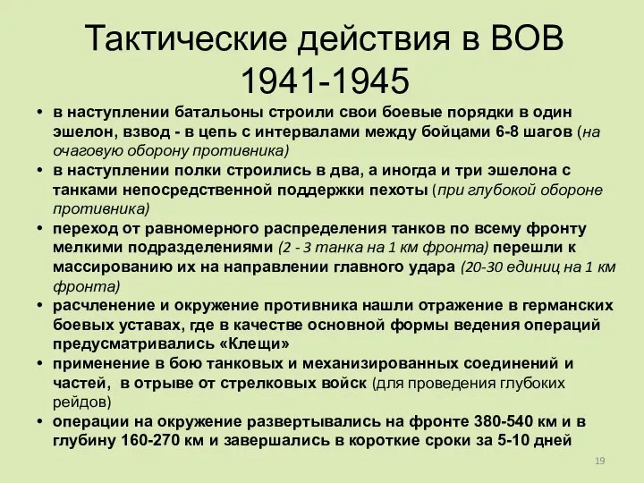 Тактические действия в ВОВ 1941-1945 в наступлении батальоны строили свои боевые