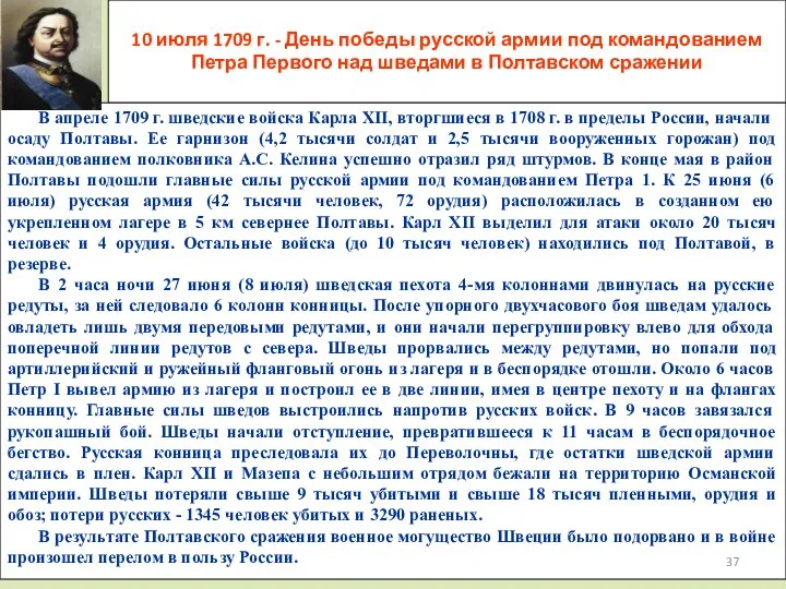 10 июля 1709 г. - День победы русской армии под командованием