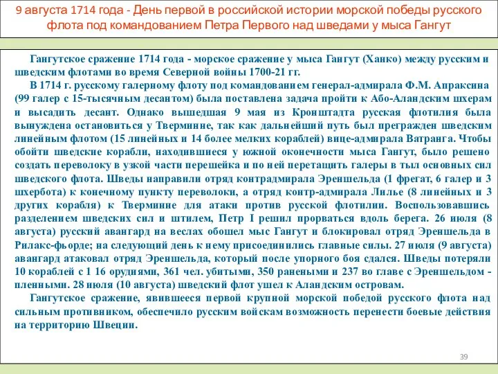 9 августа 1714 года - День первой в российской истории морской