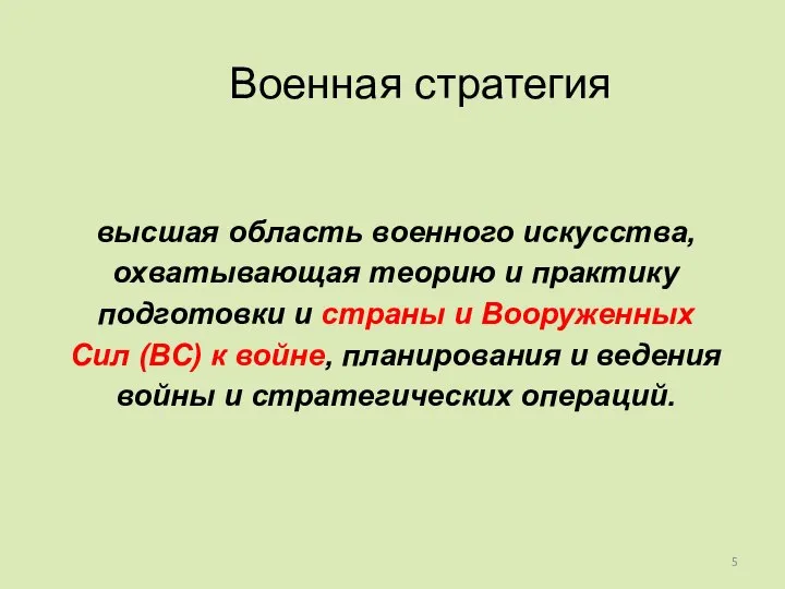 высшая область военного искусства, охватывающая теорию и практику подготовки и страны