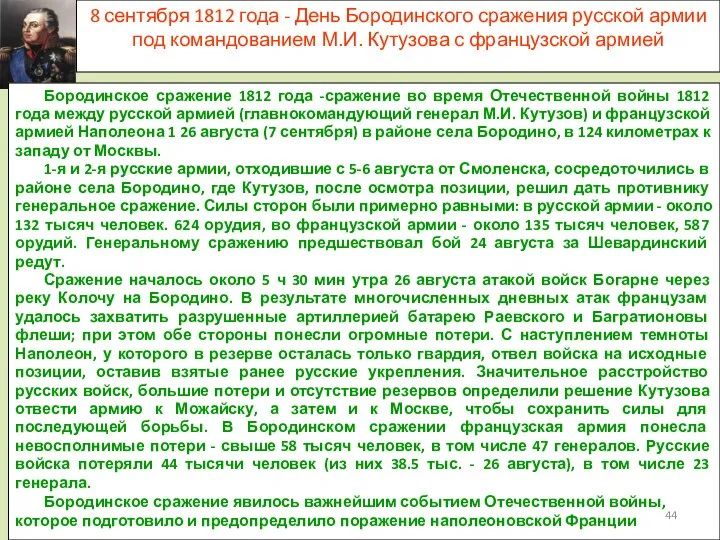8 сентября 1812 года - День Бородинского сражения русской армии под