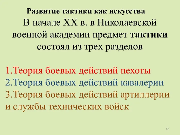 Развитие тактики как искусства В начале XX в. в Николаевской военной