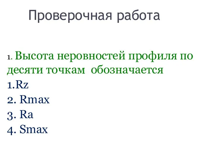 Проверочная работа 1. Высота неровностей профиля по десяти точкам обозначается 1.Rz